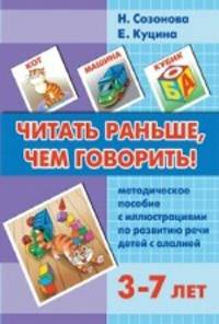Читать раньше, чем говорить. Методическое пособие с иллюстрациями по развитию речи детей с алалией. 3-7 лет