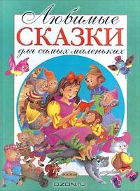 Любимые сказки для самых маленьких: Красная шапочка; Кот в сапогах; Спящая красавица и др. (худ. Исматуллаев Р.А.)