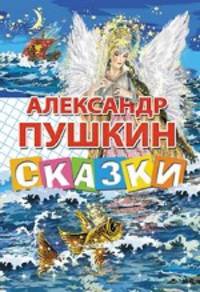 Александр Пушкин. Сказки