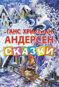 Ганс Христиан Андерсен. Сказки