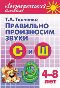 Правильно произносим звуки 'С и Ш'.Логопедический Альбом.