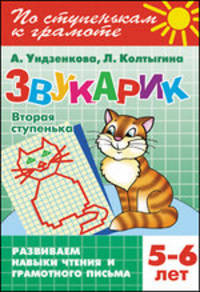 Звукарик. Вторая ступенька. Развиваем навыки чтения и грамотного письма (5-6 лет)