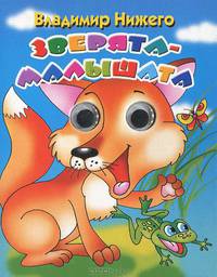 Книжка-глазки "Зверята-малышата"