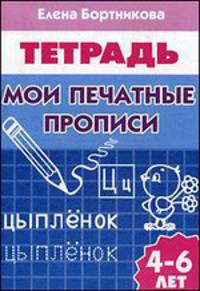 Мои печатные прописи (для детей 4-6 лет). Рабочая тетрадь.