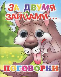 Книжка-глазки "За двумя зайцами"