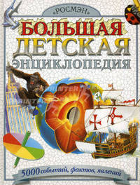Большая детская энциклопедия. 5000 событий, фактов, явлений /Пер. с англ. А.И.Кима и В.В.Демыкина