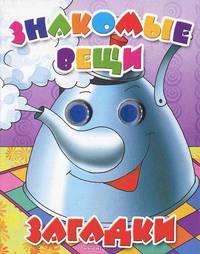 Знакомые вещи. Загадки