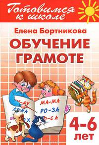 Готовимся к школе. Обучение грамоте. Рабочая тетрадь №1. Для детей 4-6 лет