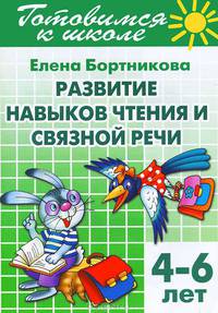 Готовимся к школе.Тетр.2.Развитие навыков чтения и связной речи(для детей 4-6 лет)