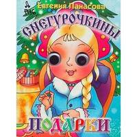 Снегурочкины подарки. Книжка с глазками