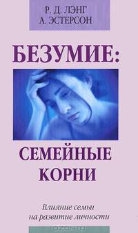 Литур.Безумие.Семейные корни