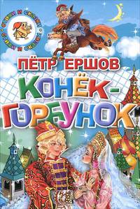 Стихи и сказки. Конек-горбунок