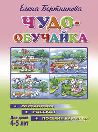 Чудо-обучайка. Составляем рассказ по серии картинок. Для детей 4-5 лет