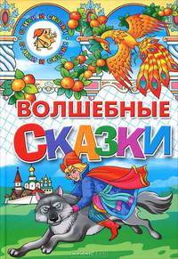 Стихи и сказки. Волшебные сказки