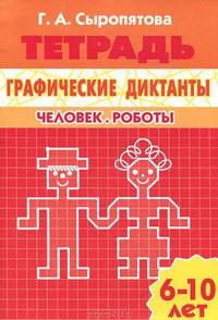 Графические диктанты. Человек. Роботы. Для детей 6-10 лет. Рабочая тетрадь.