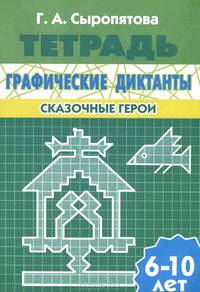 Графические диктанты. Сказочные герои. Для детей 6-10 лет. Рабочая тетрадь.