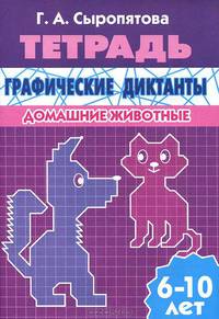 Графические диктанты. Домашние животные. Рабочая тетрадь. Для детей 6 -10 лет