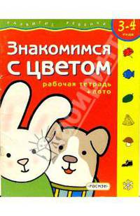 Знакомимся с цветом. Для детей 3-4 лет. (с обучающим лото)