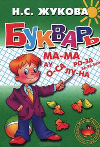 Букварь. 5-6 лет: Учебное пособие по обучению детей правильному чтению (Гриф)