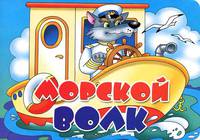 Морской волк. Книжка-картонка. 4 разворота