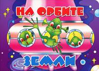 На орбите земли. Книжка-картонка. 4 разворота