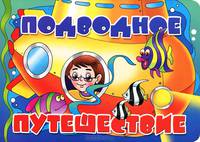 Подводное путешествие. Книжка-картонка. 4 разворота