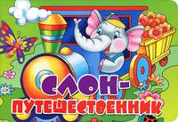 Слон-путешественник. Книжка-картонка. 4 разворота