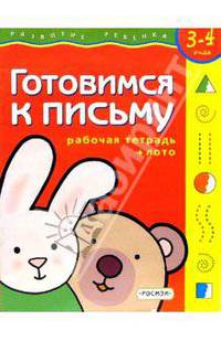 Готовимся к письму. Для детей 3-4 лет. (с обучающим лото)