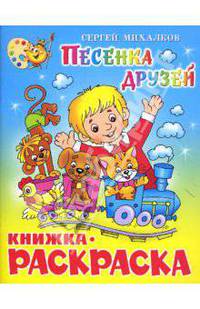Песенка друзей. Чуковский/Книжка с раскраской