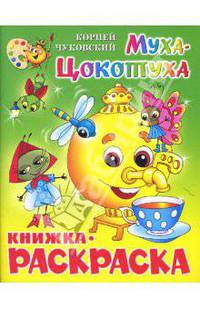 Муха-Цокотуха. Чуковский/Книжка с раскраской