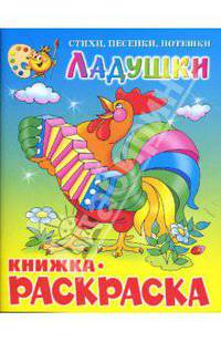 Книжка с раскраской "Ладушки"