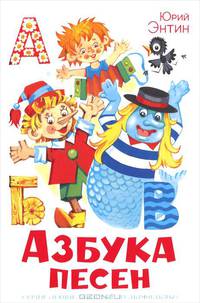 Азбука песен. Энтин/НЛМ