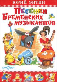 Песенки Бременских музыкантов. Энтин/любимые кн. детства