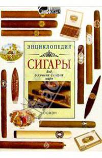 Сигары: Энциклопедия /Пер. с англ. В.В. Демыкина - (Стиль жизни)