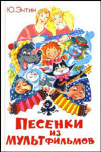 Песенки из мультфильмов / Художник О.Ю. Горбушин.