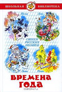 Времена года (Стихи русских поэтов) / Сост. М.В.Юдаева; Художник В.Ю.Черноглазов (Серия "Школьная библиотека")
