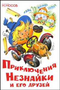 Приключения Незнайки и его друзей / Художник О.Ю.Горбушин (Серия "Наши любимые мультфильмы")