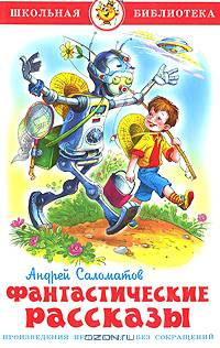 Андрей Саломатов. Фантастические рассказы
