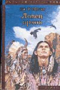 Ловец орлов: Повести /Пер. с англ. - (Золотой треугольник)