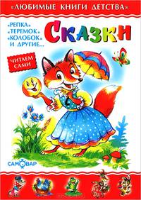 Сказки / Художник Б.А. Акулиничев (Серия "Любимые книги детства")