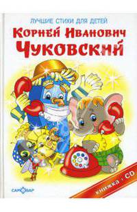 Лучшие стихи для детей / Художник О.Ю. Горбушин