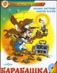 Барабашка, или Обещано большое вознаграждение (+ CD-ROM)