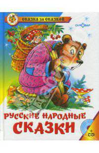 Русские народные сказки (+ Audio CD)