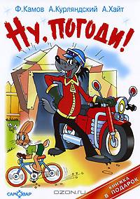 Ну,погоди! Проверки на дороге - (Книжка в подарок)