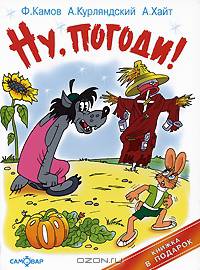 Ну, погоди! Пугало огородное