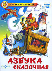 Азбука сказочная / Художник И.Н. Глазов - (Сказка за сказкой)