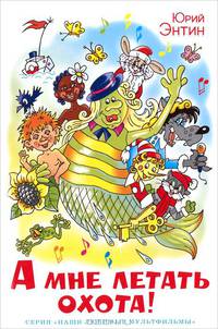 А мне летать охота! / Художник А. Алиер