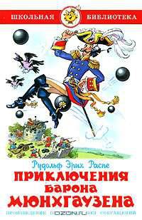 Приключения барона Мюнхгаузена.