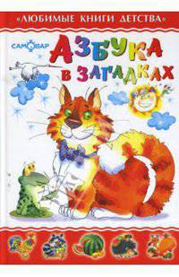 Азбука в загадках