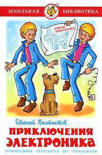 Приключения Электроника